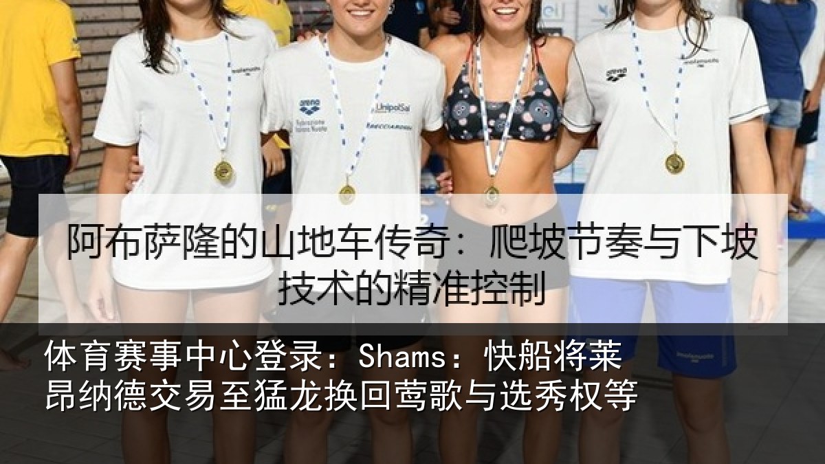 体育赛事中心登录:Shams:快船将莱昂纳德交易至猛龙换回莺歌与选秀权等