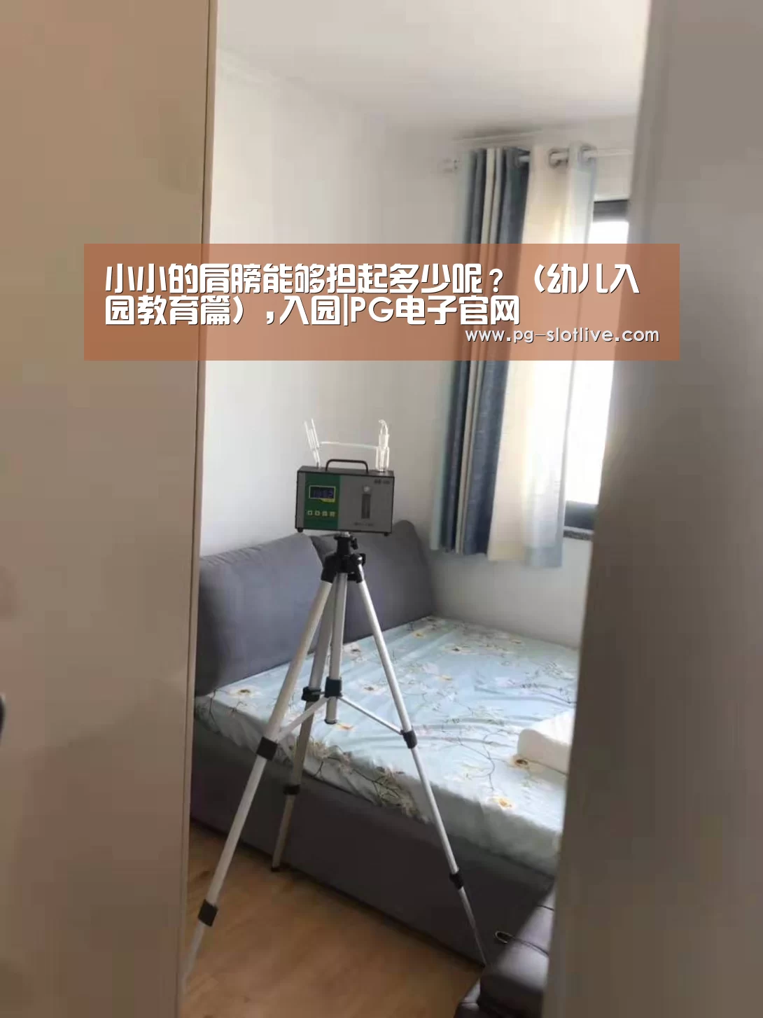 小小的肩膀能够担起多少呢？（幼儿入园教育篇）,入园|PG电子官网